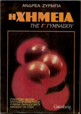 Η Χημεία Της Γ' Γυμνασίου