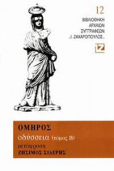 Οδύσσεια (Β τόμος)