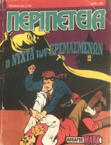 Περιπέτεια (Λοχαγός Μάρκ) #554