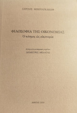 Φιλοσοφία της Οικονομίας - Ο κόσμος ως οικονομία