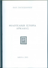 Φιλοτελική Ιστορία Αρκαδίας