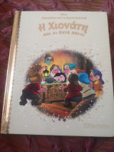Η Χιονατη και οι Επτά Νάνοι