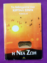Η νέα ζωή