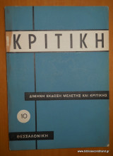 Κριτική - Δίμηνη Εκδοση Μελετης και Κριτικής - Τεύχος 10 Ιούλιος Αυγουστος 1960