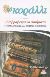 ΤΟ ΚΟΡΑΛΛΙ