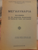 Μεγαλυνάρια ψαλλόμενα εις τας Δεσποτικάς, Θεομητορικάς και εορτάς των Αγίων του ενιαυτού