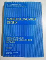 Μακροοικονομική Θεωρία τόμος ΙΙ