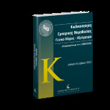 Κωδικοποίηση Εμπορικής Νομοθεσίας: Γενικό Μέρος – Αξιόγραφα