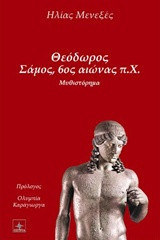 Θεόδωρος Σάμος, 6ος αιώνας π.Χ.: Μυθιστόρημα