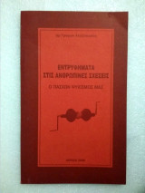 Εντρυφήματα στις ανθρώπινες σχέσεις