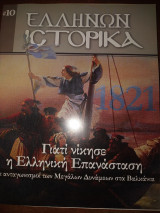 Ελλήνων ιστορικά #10 1821 γιατί νίκησε η ελληνική επανάσταση