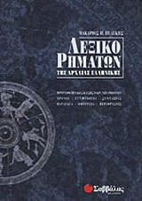 Λεξικό ρημάτων της αρχαίας ελληνικής: Εγκυκλολεξικό, πρότυποι πίνακες κλίσης όλων των ρημάτων, χρόνοι, ετυμολογία, συντάξεις, παράγωγα, ομόρριζα, περιφράσεις