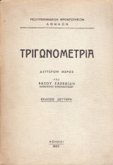 Τριγωνομετρία - Δεύτερο Μέρος