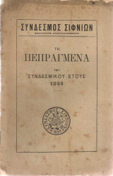 Τα πεπραγμένα του συνδεσμικού έτους 1923
