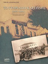 Το γυμνάσιο Κατερίνης (1915-1955): Συμβολή στην τοπική ιστορία μιας μακεδονικής πόλης