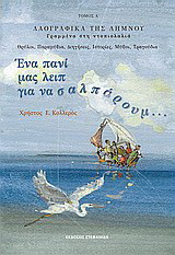 Ένα πανί μας λειπ για να σαλπάρουμ…: Λαογραφικά της Λήμνου: Θρύλοι, παραμύθια, διηγήσεις, ιστορίες, μύθοι, τραγούδια