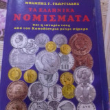 Τα Ελληνικα Νομισματα και η Ιστορία τους