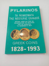 Pylarinos Τα νομίσματα της νεωτέρας Ελλάδος 1828-1993
