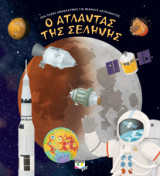 Ο άτλαντας της σελήνης