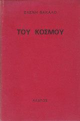 Του κόσμου