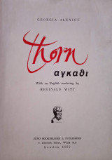 Thorn "Το Αγκάθι"