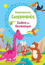 Χαρούμενες ζωγραφιές-Ζωάκια και δεινόσαυροι