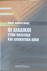 Οι διάδικοι στην πολιτική και διοικητική δίκη
