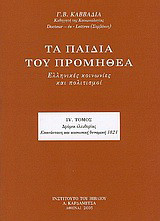 Τα παιδιά του Προμηθέα: Ελληνικές κοινωνίες και πολιτισμοί: Δρόμοι ελευθερίας: Επανάσταση και κοινωνική δυναμική 1821