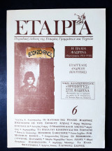 Εταιρία τεύχος 6 έκδοση 1990
