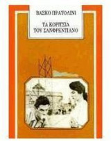 Τα κορίτσια του Σανφρεντιάνο
