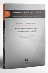 Η σύγχρονη φυσιογνωμία της συζητητικής αρχής: Πρόλογος: Καλλιόπη Θ. Μακρίδου, Καθηγήτρια Νομικής ΑΠΘ. Διεύθυνση Σειράς: Κωνσταντίνος Φ. Καλαβρός, Νικόλαος Καν. Κλαμαρής, Νικόλαος Θ. Νίκας. [Σειρά: Δημοσιεύματα ΕΠολΔ. τ. 7.]