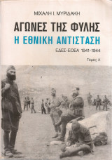 Αγώνες της φυλής, Η Εθνική Αντίσταση Ε.Δ.Ε.Σ. - Ε.Ο.Ε.Α. 1941-1944 Τόμος Α'