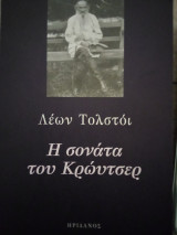 Η σονάτα του Κρώυτσερ