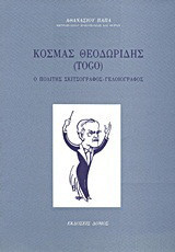 Κοσμάς Θεοδωρίδης (Togo): Ο πολίτης σκιτσογράφος - γελοιογράφος