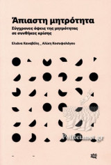 ΑΠΙΑΣΤΗ ΜΗΤΡΟΤΗΤΑ