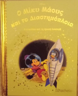 Ο Μίκυ Μάους και το διαστημόπλοιο, τεύχος 100