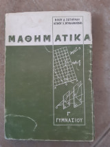 Μαθηματικα γ γυμνασιου [ν. σωτηρακης -ν.μπιναρδοπουλος ,1966]