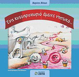 Ένα κυτταροχωριό έμεινε νηστικό...