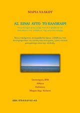 Ας είναι αυτό το καλοκαίρι: Το ξεκίνημα μιας ζωής που δεν φοβάται να σπουδάσει τις αλήθειες της αιώνιας ψυχής