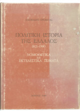 Πολιτική Ιστορία Της Ελλάδος 1821 - 1980 Νομοθετικά & Εκτελεστικά Σώματα