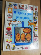 Η πρώτη μου μαγειρική