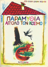 Παραμύθια απ’ όλο τον κόσμο 1