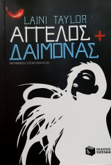 Αγγελος + δαιμονας