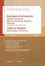 Κριτήρια αξιολόγησης Γ΄ λυκείου: Αρχαίων ελληνικών, αρχαίων ελληνικών θεμάτων, λατινικών: Δοθέντα θέματα απολυτηρίων εξετάσεων