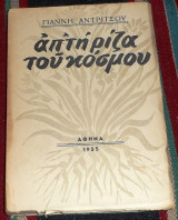 Απ τη ριζα του κοσμου 1955 γιαννη ανδριτσου