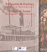 Άνθρωποι και εικόνες: Κειμήλια προσφύγων