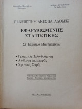 Πανεπιστημιακές Παραδόσεις Εφαρμοσμένης Στατιστικής - Στ' Εξάμηνο Μαθηματικών