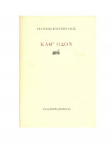 Καθ' οδόν