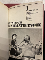 Σύγχρονος Κινηματογράφος 1-7 1969-70