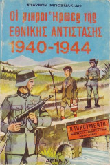 Οι μικροί ήρωες της εθνικής αντίστασης 1940 - 1944